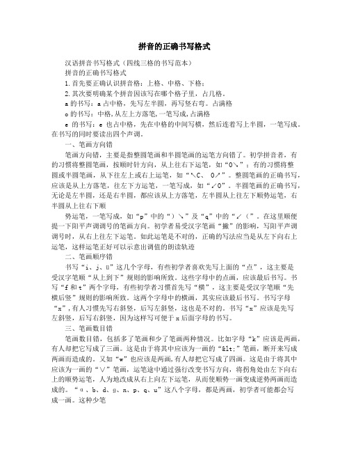 拼音的正确书写格式