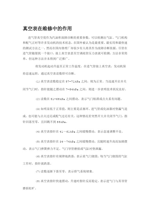 真空表在维修中的作用