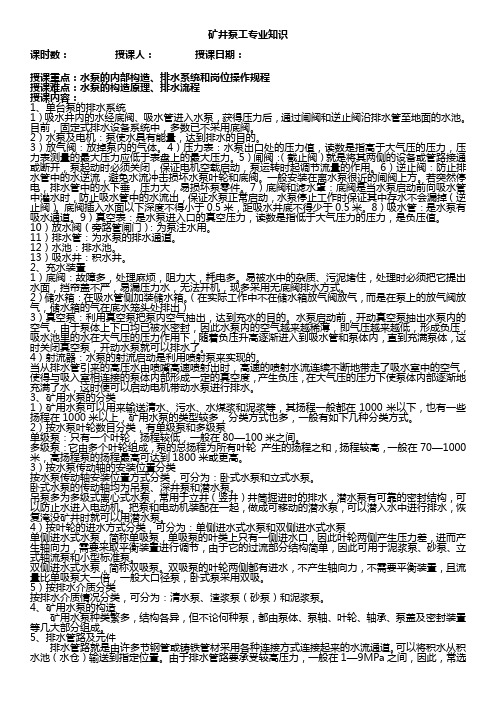 矿井泵工初训专业知识教案