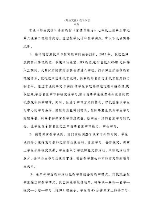 人教版道德与法治《师生交往》教学反思