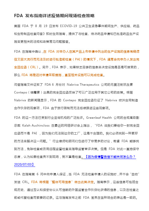 FDA 发布指南详述疫情期间现场检查策略