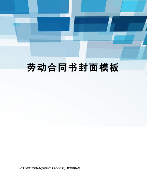 劳动合同书封面模板