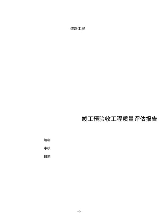 道路工程质量评估报告