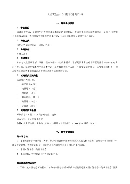 《管理会计》期末复习指导.doc