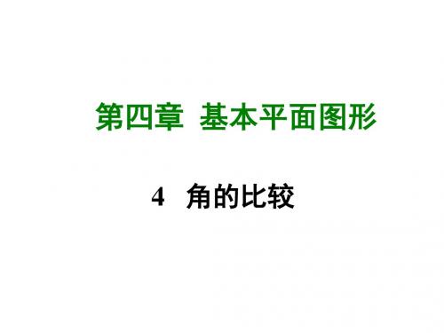 4 .4 角的比较 (共37张PPT)