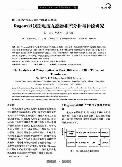 Rogowski线圈电流互感器相差分析与补偿研究