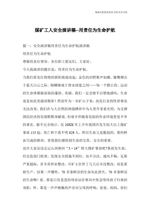 煤矿工人安全演讲稿--用责任为生命护航