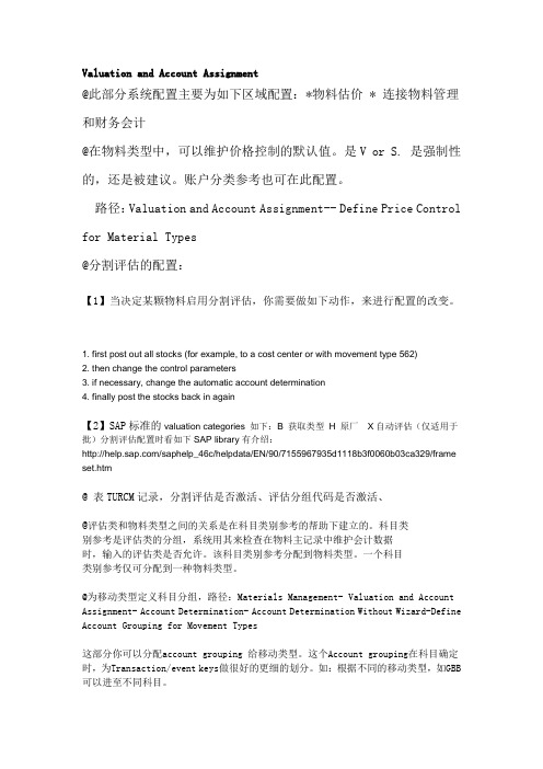 SAP 评估和科目确定资料