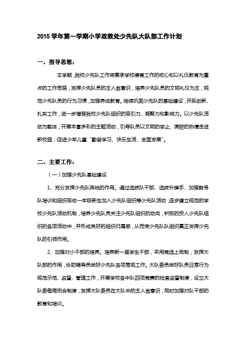 2015学年第一学期政教处少先队工作计划 (1)