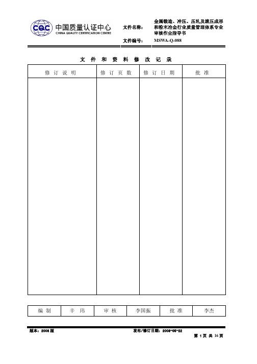 MSWA-Q-088 金属锻造、冲压、压轧及滚压成形和粉末冶金作业指导书