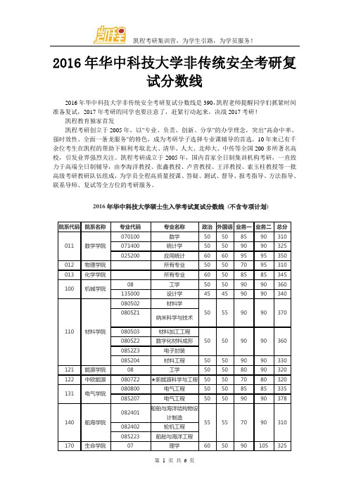 2016年华中科技大学非传统安全考研复试分数线