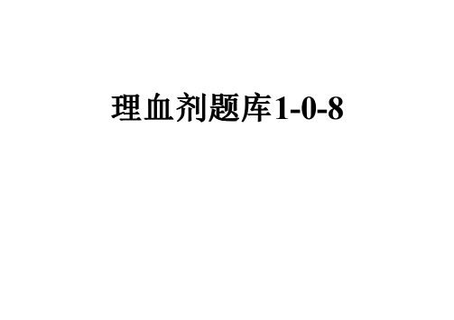 理血剂题库1-0-8