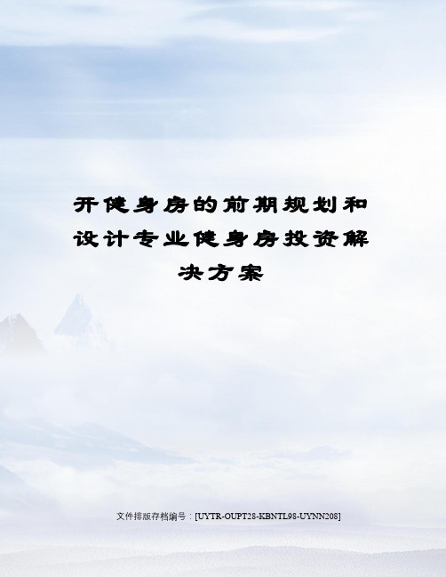开健身房的前期规划和设计专业健身房投资解决方案