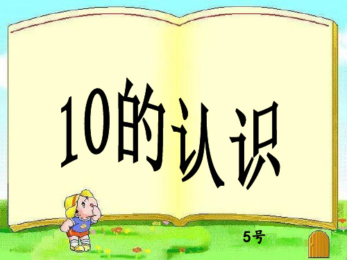 人教版小学数学10的认识精品PPT课件