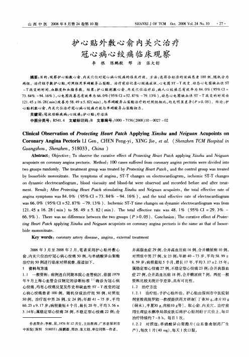 护心贴外敷心俞内关穴治疗冠心病心绞痛临床观察