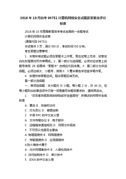 2018年10月自考04751计算机网络安全试题及答案含评分标准