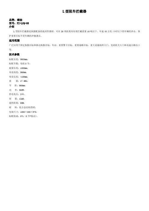 浦喆L型阻车路障拦截器参数