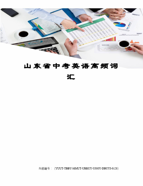 山东省中考英语高频词汇