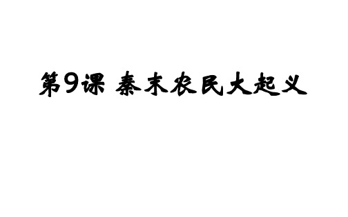 第10课 秦末农民大起义