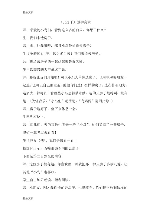 (整理)苏教版小学语文二年级上册《云房子》教学实录1
