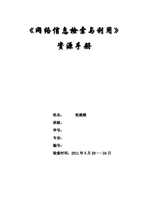 《网络信息检索与利用》+资源手册