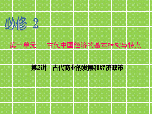 2013届学海导航新课标高中总复习(第1轮)(历史)江苏专版必修2第2讲古代商业的发展和经济政策