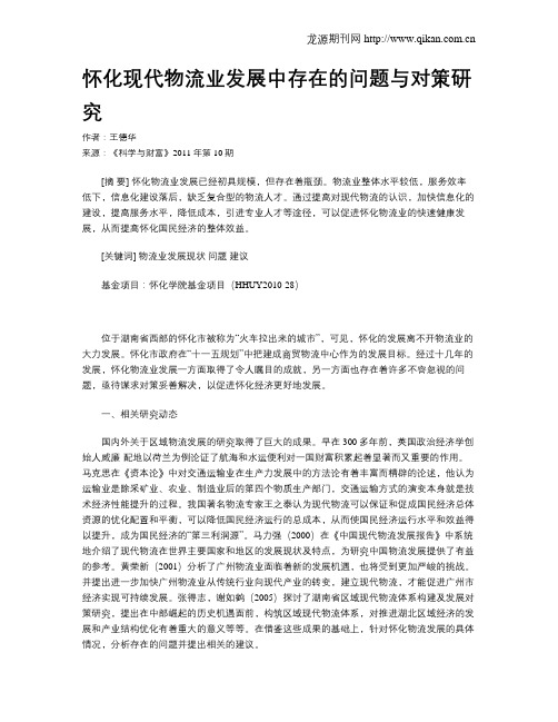 怀化现代物流业发展中存在的问题与对策研究