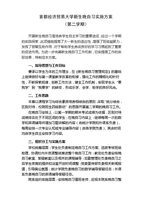 首都经济贸易大学新生晚自习实施方案