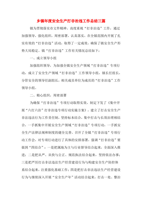 2019年乡镇年度安全生产打非治违工作总结三篇