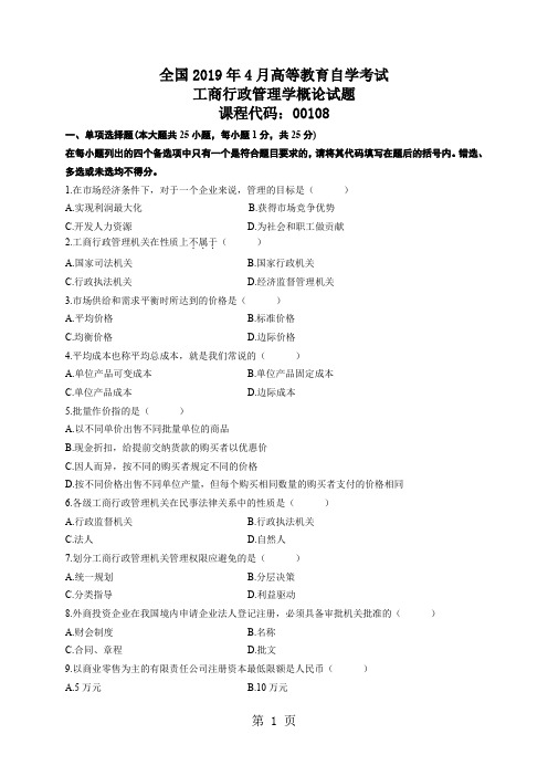 全国2019年4月高等教育自学考试工商行政管理学概论试题-5页word资料