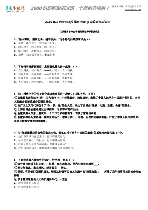 2016年江西单招语文模拟试题：语言的表达与运用