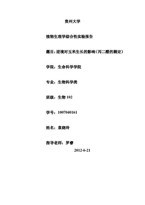 丙二醛的测定