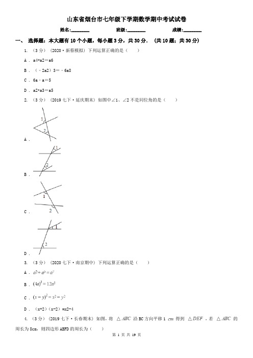 山东省烟台市七年级下学期数学期中考试试卷 