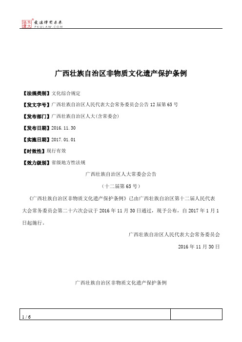 广西壮族自治区非物质文化遗产保护条例