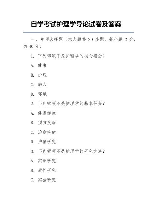 自学考试护理学导论试卷及答案