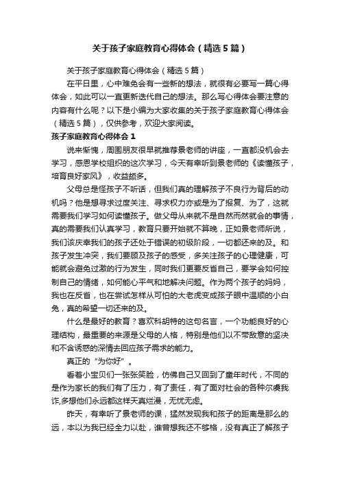 关于孩子家庭教育心得体会（精选5篇）