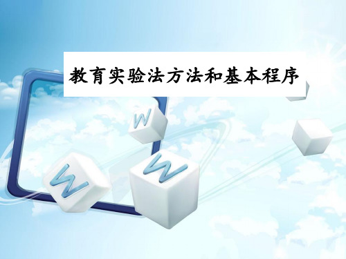 教育实验法方法和基本程序