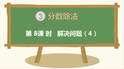 人教版小学数学六年级上册：分数除法 第8课时  解决问题(4)
