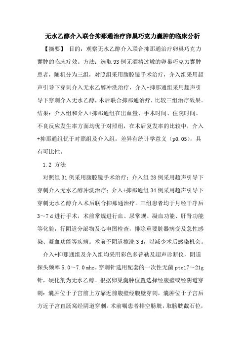无水乙醇介入联合抑那通治疗卵巢巧克力囊肿的临床分析