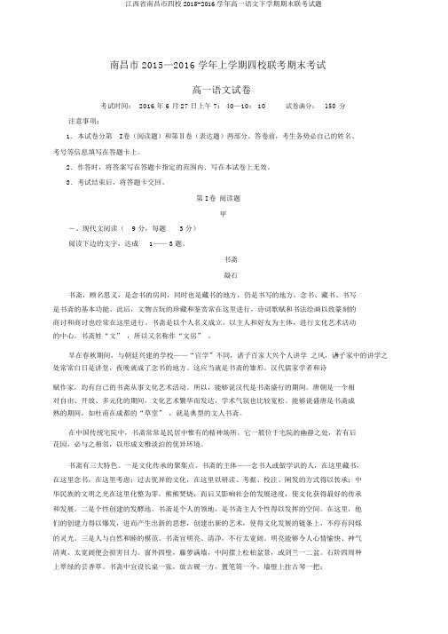 江西省南昌市四校2015-2016学年高一语文下学期期末联考试题