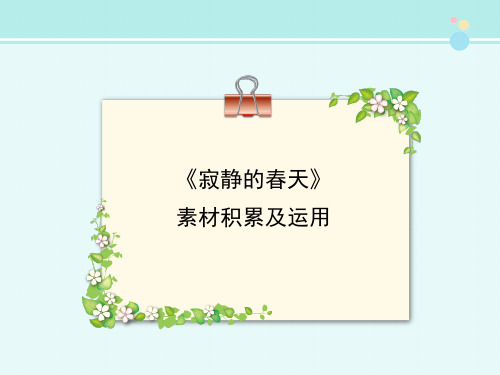 《寂静的春天》素材积累及运用-完整版PPT课件