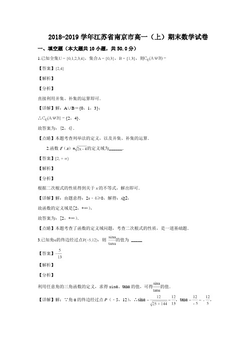 江苏省南京市2018-2019学年高一上学期期末调研数学试题(解析版)