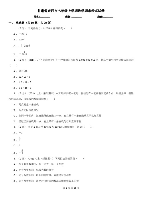甘肃省定西市七年级上学期数学期末考试试卷