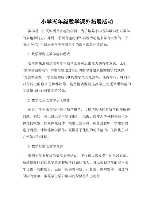 小学五年级数学课外拓展活动