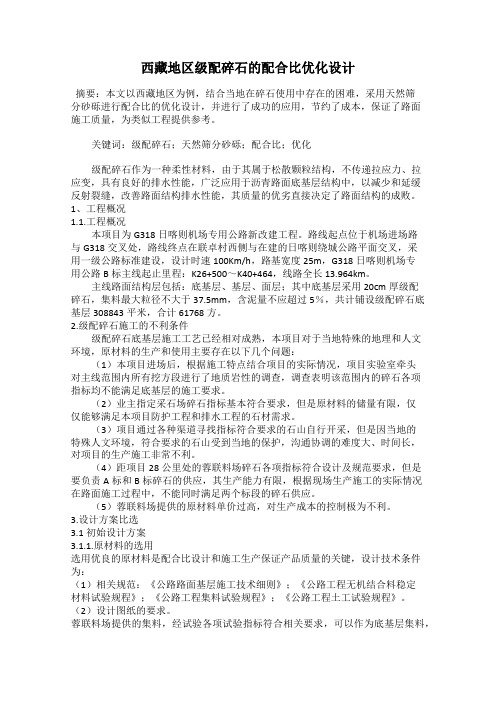 西藏地区级配碎石的配合比优化设计