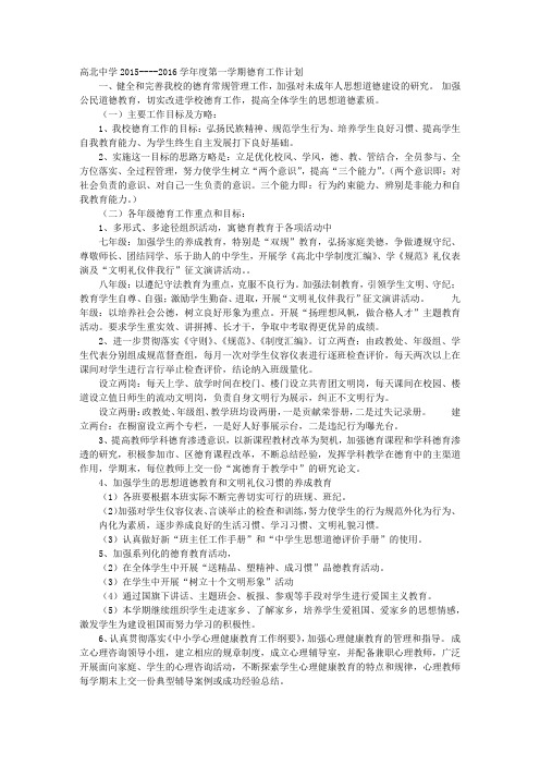 -2016第一学期中学德育工作计划