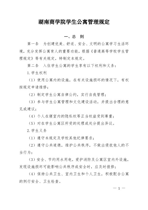 湖南商学院学生公寓管理规定