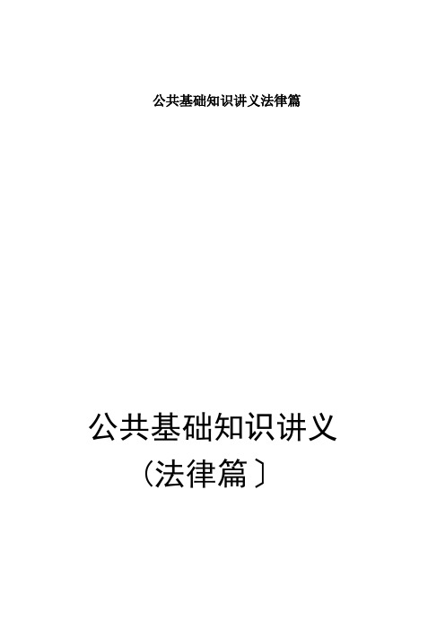 公共基础知识讲义法律篇