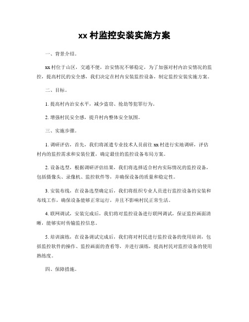 xx村监控安装实施方案