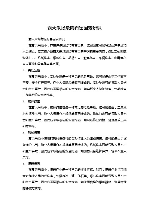 露天采场危险有害因素辨识